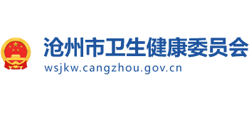 河北省沧州市卫生健康委员会logo,河北省沧州市卫生健康委员会标识