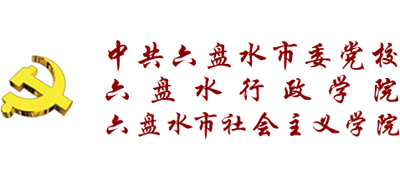 中共六盘水市委党校logo,中共六盘水市委党校标识
