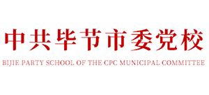 中共毕节市委党校logo,中共毕节市委党校标识
