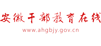 安徽干部网络学院（安徽组织干部学院）logo,安徽干部网络学院（安徽组织干部学院）标识