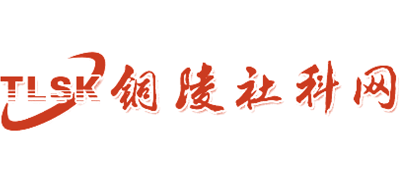 铜陵市社会科学界联合会