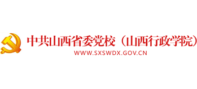 中共山西省委党校（山西行政学院）logo,中共山西省委党校（山西行政学院）标识