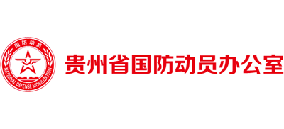 贵州省人民防空办公室