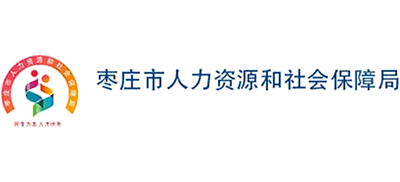 山东省枣庄市人力资源和社会保障局logo,山东省枣庄市人力资源和社会保障局标识