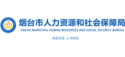 山东省烟台市人力资源和社会保障局