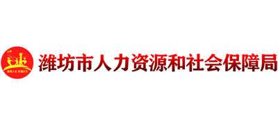 山东省潍坊市人力资源和社会保障局
