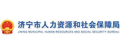 山东省济宁市人力资源和社会保障局logo,山东省济宁市人力资源和社会保障局标识
