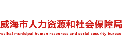 山东省威海市人力资源和社会保障局