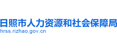山东省日照市人力资源和社会保障局