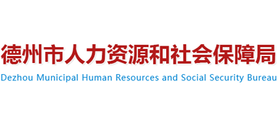 山东省德州市人力资源和社会保障局