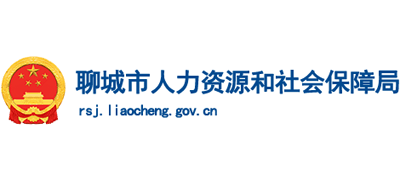 山东省聊城市人力资源和社会保障局