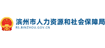 山东省滨州市人力资源和社会保障局