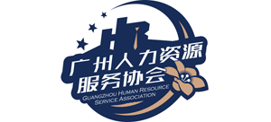 广州人力资源服务协会