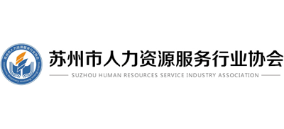 苏州市人力资源服务行业协会logo,苏州市人力资源服务行业协会标识