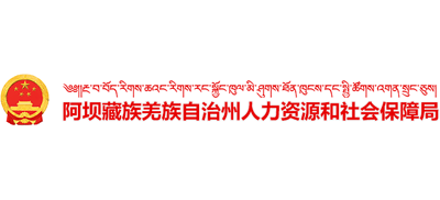 四川省阿坝藏族羌族自治州人力资源和社会保障局logo,四川省阿坝藏族羌族自治州人力资源和社会保障局标识