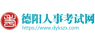 德阳人事考试网