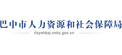 四川省巴中市人力资源和社会保障局