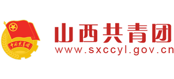 中国共产主义青年团山西省委员会