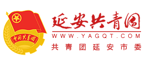 延安共青团