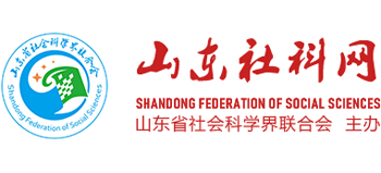 山东社科网（山东省社会科学界联合会）logo,山东社科网（山东省社会科学界联合会）标识