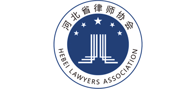 河北律师（河北省律师协会）