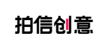 拍信创意