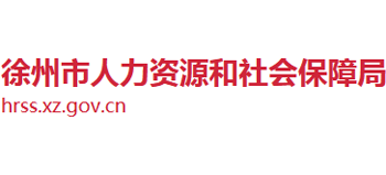 江苏省徐州市人力资源和社会保障局