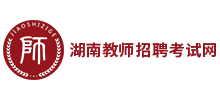 湖南教师招聘考试网