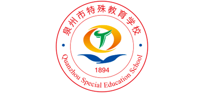 泉州市特殊教育学校
