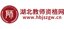 湖北教师资格网logo,湖北教师资格网标识