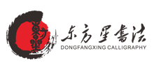 东方星书法高考培训中心logo,东方星书法高考培训中心标识