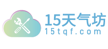 15天气坊