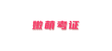 嫩萌考证网logo,嫩萌考证网标识