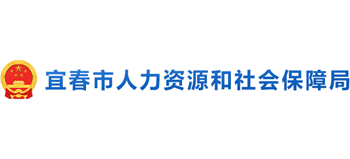 江西省宜春市人力资源和社会保障局