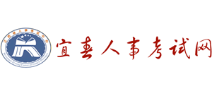 宜春人事考试网