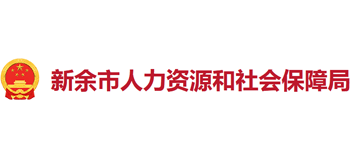 江西省新余市人力资源和社会保障局