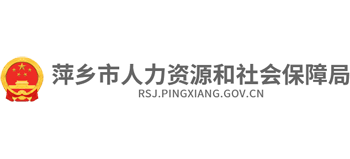 江西省萍乡市人力资源和社会保障局