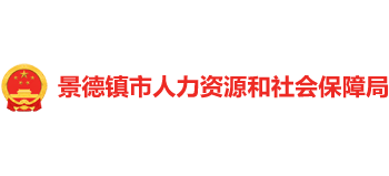 江西省景德镇市人力资源和社会保障局