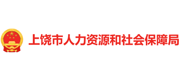 江西省上饶市人力资源和社会保障局