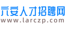 六安ag九游会的人才招聘网