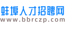 蚌埠ag九游会的人才招聘网