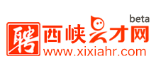 河南西峡人才网