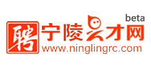 河南宁陵人才网