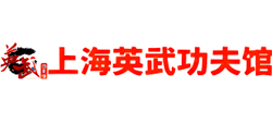 上海英武功夫馆logo,上海英武功夫馆标识