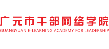 广元市干部网络学院