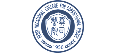 河北司法警官职业学院