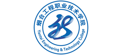烟台工程职业技术学院