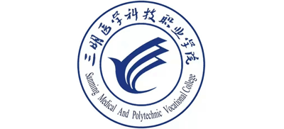 三明医学科技职业学院