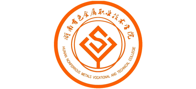 湖南有色金属职业技术学院