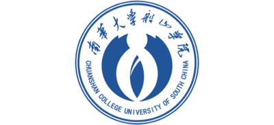 南华大学船山学院
